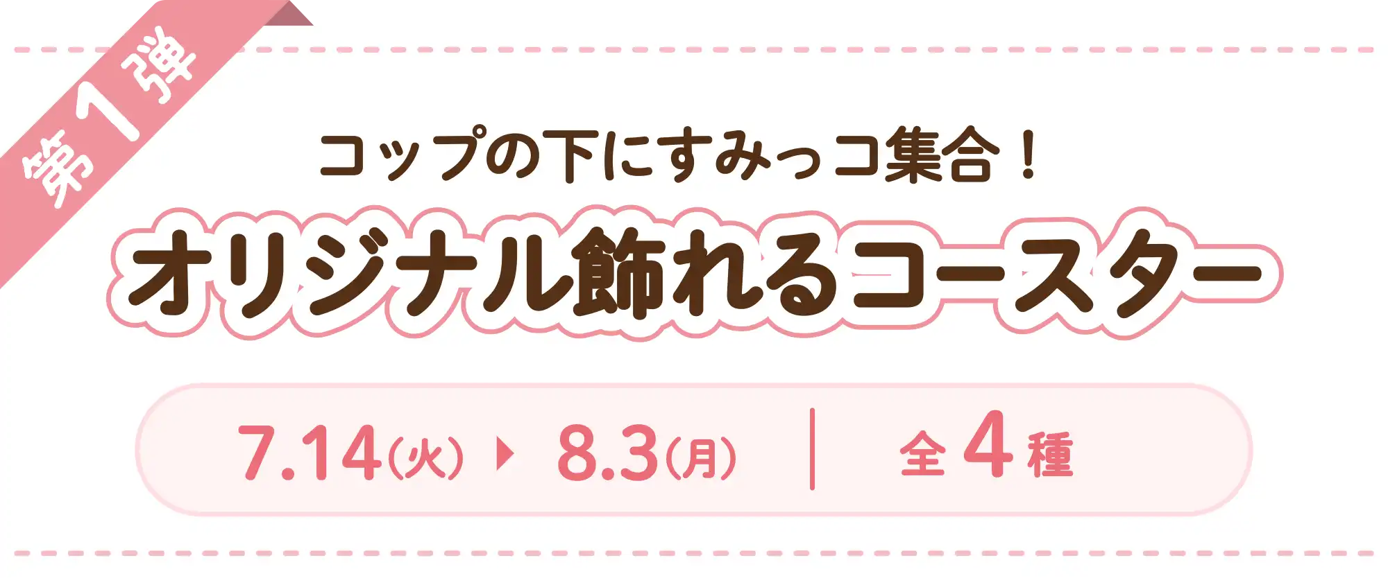 オリジナル飾れるコースター