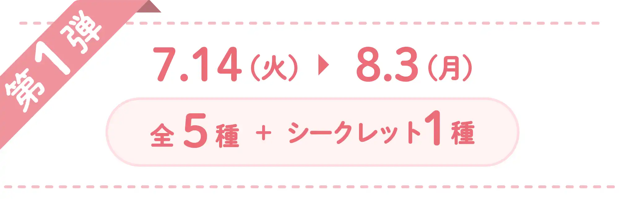 第1弾