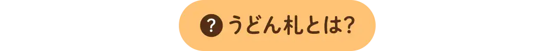 うどん札とは