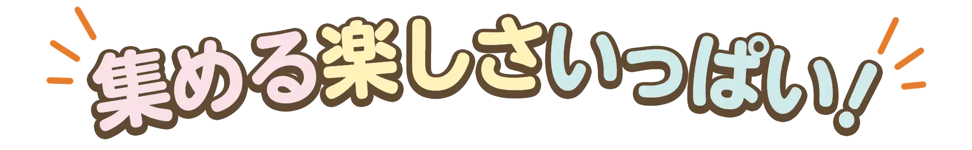 集める楽しさいっぱい！