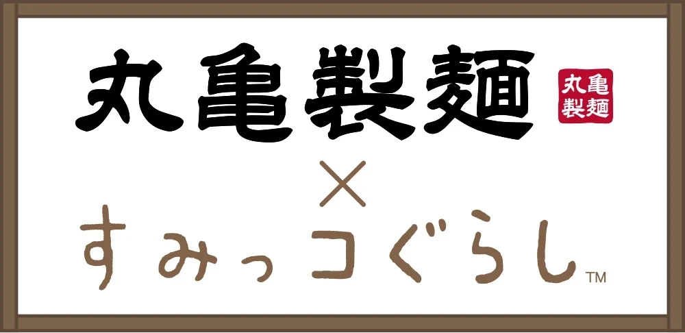 丸亀製麺ｘすみっコぐらし