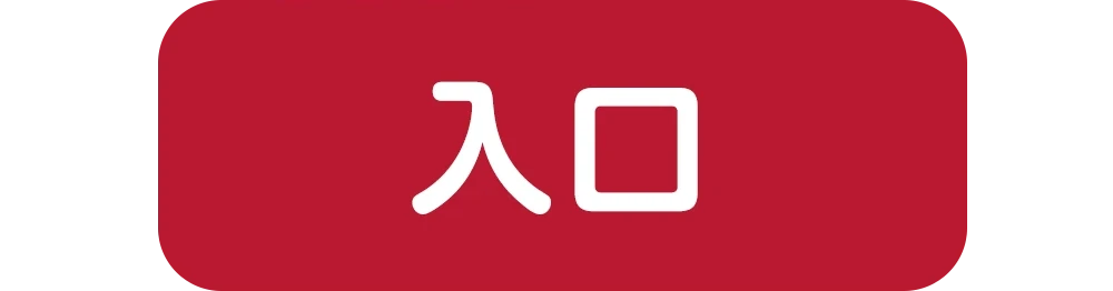 讃岐うどん入口