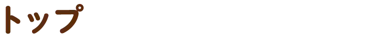 トップ
