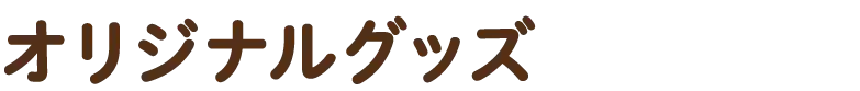 オリジナルグッズ