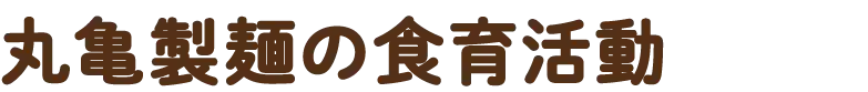 丸亀製麺の食育活動