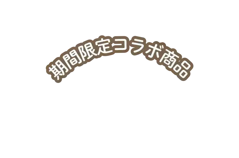 期間限定コラボ商品