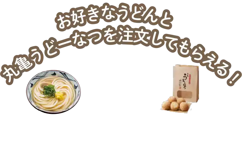 お好きなうどんと丸亀うどーなつを注文してもらえる！
