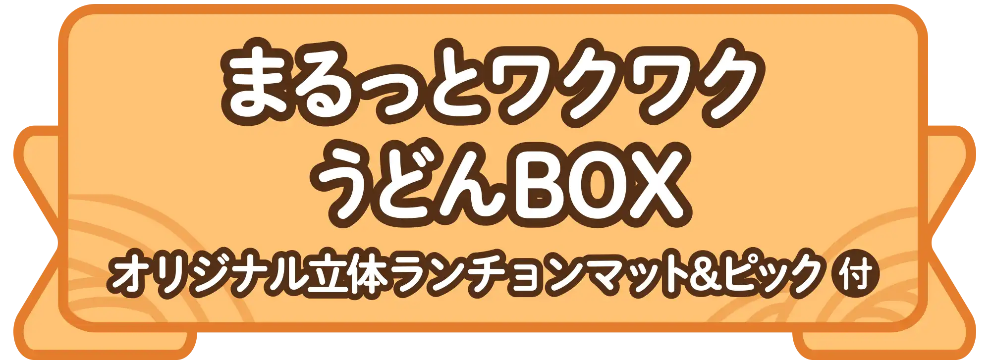 まるっとワクワクうどんBOX オリジナル立体ランチョンマット＆ピック付