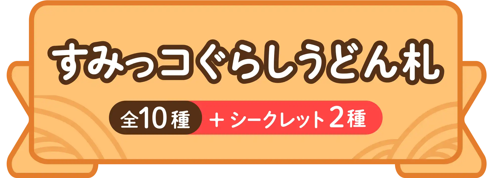 うどん1杯でもらえる