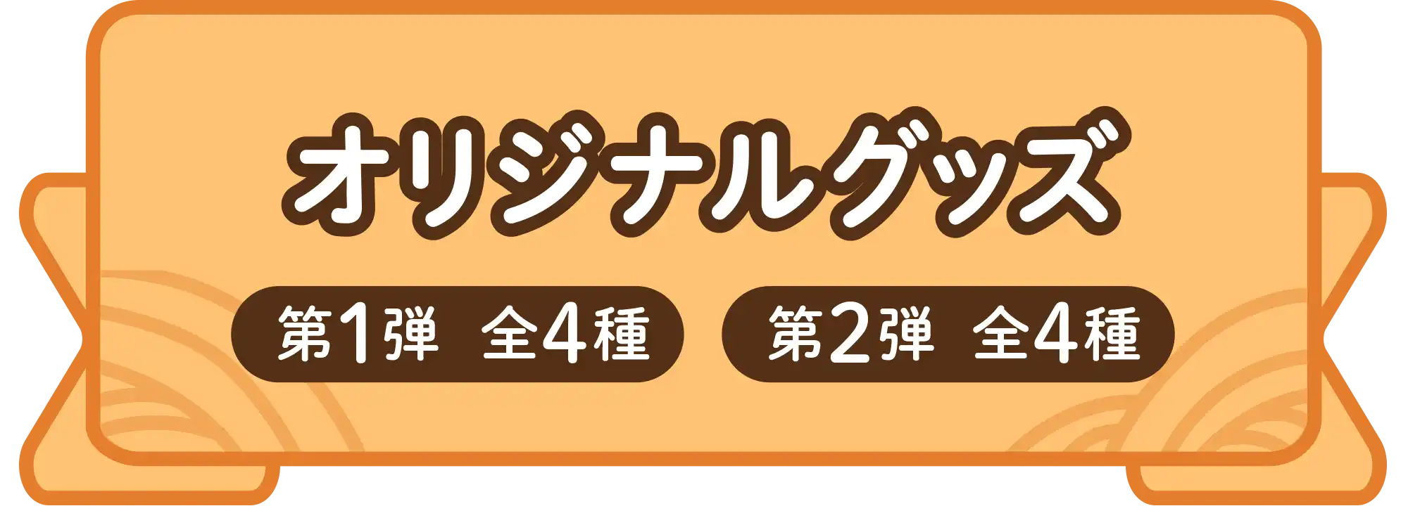 オリジナルグッズ