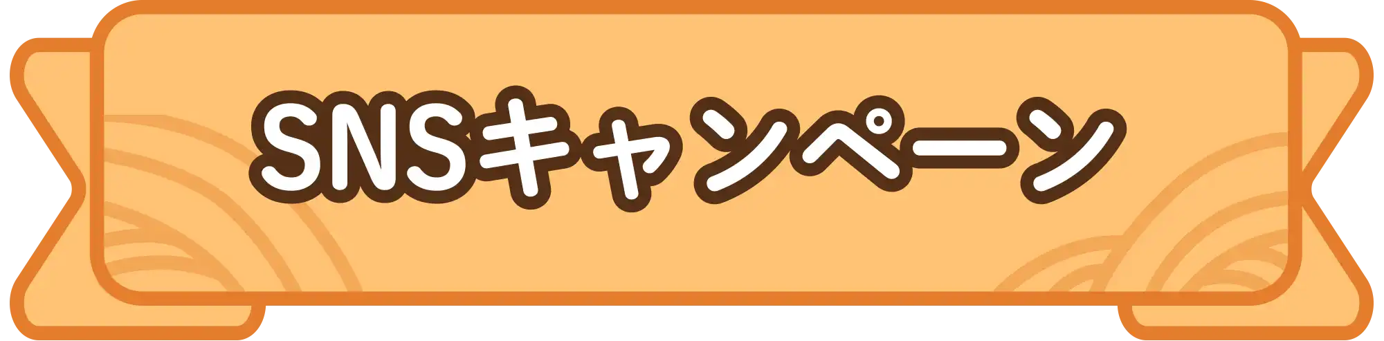 SNSキャンペーン