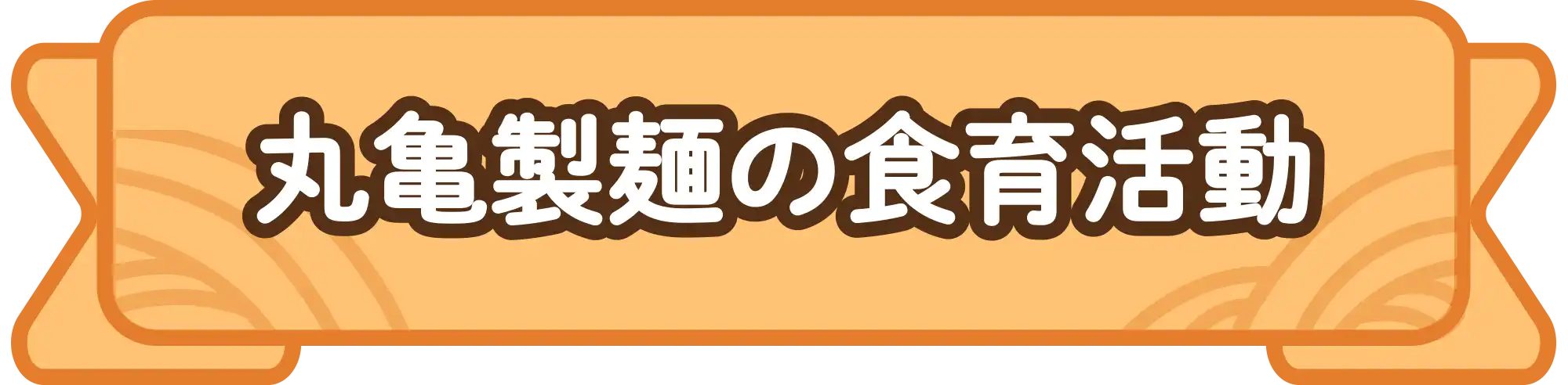 丸亀製麺の食育活動