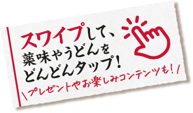 スワイプして、薬味やうどんをどんどんタップ!隠しコンテンツも!