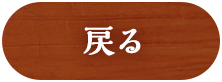 戻る
