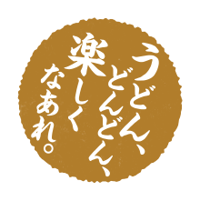 うどん。どんどん、楽しくなあれ。