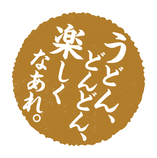 うどん。どんどん、楽しくなあれ。