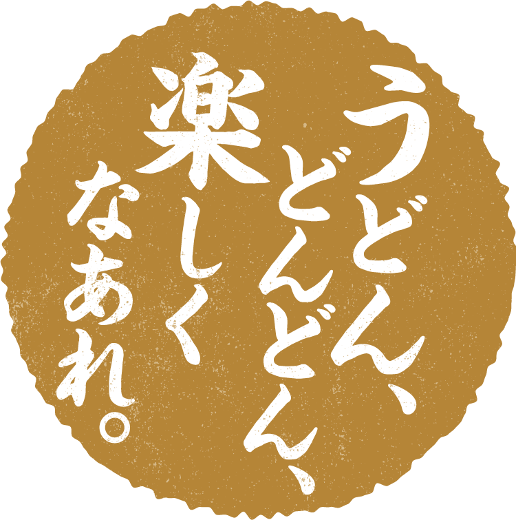 うどん。どんどん、楽しくなあれ。