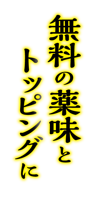 無料の薬味とトッピングに