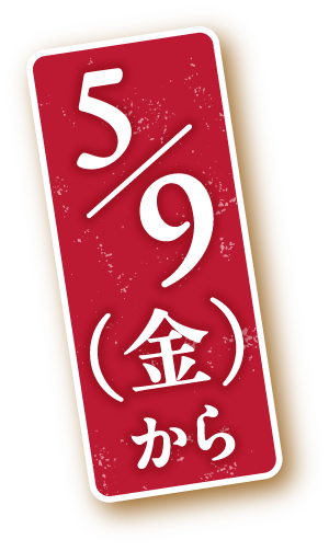 5.9（金）から