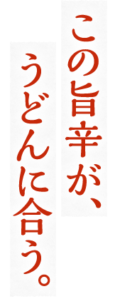 この旨辛が、うどんに合う。