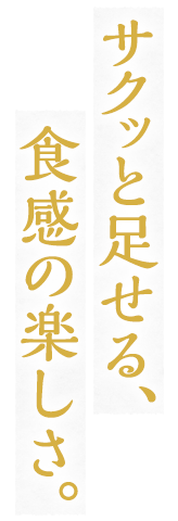 サクッと足せる、食感の楽しさ。