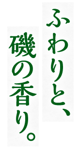 ふわりと、磯の香り。