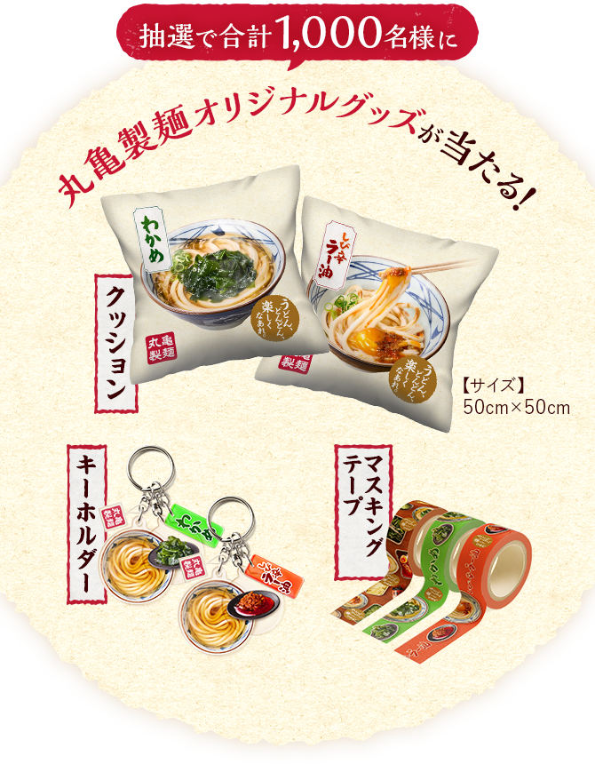 抽選で合計1000名様に丸亀製麺オリジナルグッズが当たる！