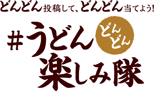 どんどん投稿して、どんどん当てよう！#うどんどんどん楽しみ隊