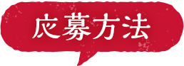 応募方法