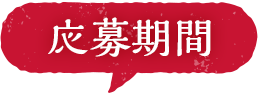 応募期間
