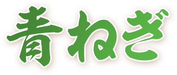 青ねぎ