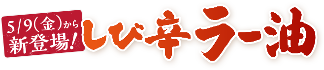 ラー油