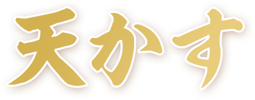 天かす
