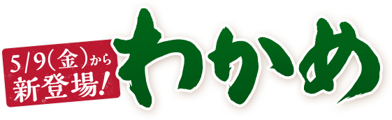 わかめ