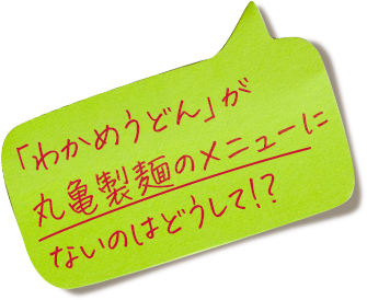 「わかめうどん」が丸亀製麺のメニューにないのはどうして!?