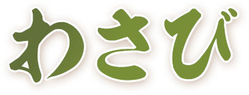 わさび
