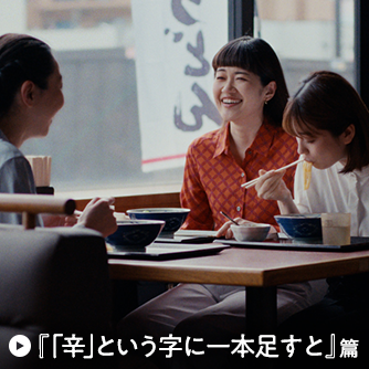 「無料薬味&トッピングが新登場~「辛」という字に一本足すと~」篇