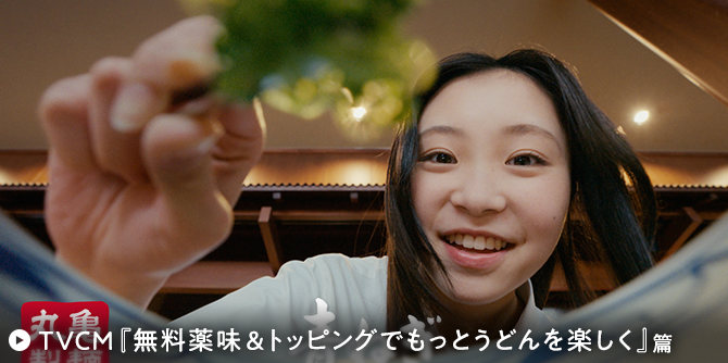 「無料薬味&トッピングでもっとうどんを楽しく」篇
