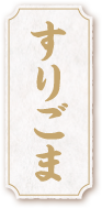 すりごま