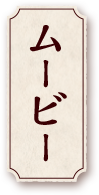 ムービー
