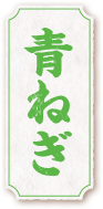 青ねぎ