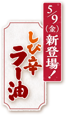 しび辛ラー油