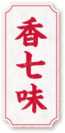 香七味
