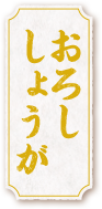 おろししょうが