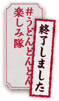 うどんどんどん楽しみ隊