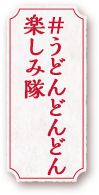 うどんどんどん楽しみ隊
