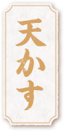天かす