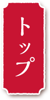 トップ