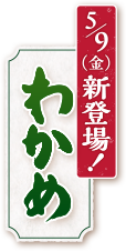 わかめ