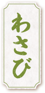 わさび